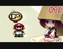 【SMW】20年ぶりにスーファミを触ったきりたんがマリオワールドをおたのしみ #19【VOICEROID実況】