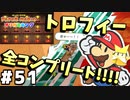 【オリガミキング】マリオと不思議な「紙ゲー」世界を大冒険する【実況】#51
