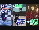YouTubeにあげたショート動画の #7～#9 まとめ！【ゆっくり実況】【フォートナイトモバイルパッド】