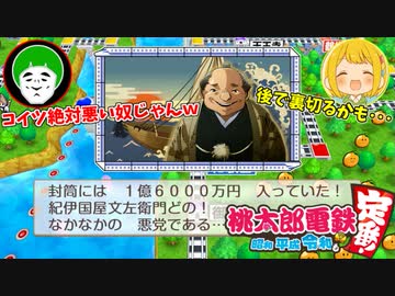 悪そうな奴に袖の下に賄賂を入れられてしまう桃鉄バトル！#２【桃太郎電鉄 ～昭和 平成 令和も定番！】