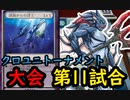【クロス・ユニバース】　第3回トーナメント　第11試合　ロッシーナコントロールＶＳ純闇