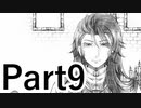 【実況】異形の王は、霧がかる国で何を思う【霧と太陽の王】【Part9】