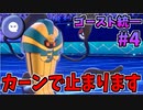 【実況】ポケモン剣盾 冠の雪原 ゴースト統一でたわむれる Part4