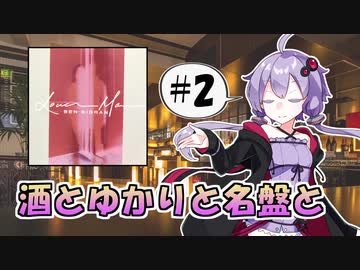 【ボイ酒ロイド】酒とゆかりと名盤と #02【洋楽】