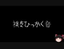 【作業用BGM】ゆっくり怪談詰め合わせ その008【洒落怖】
