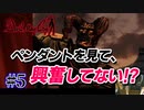 悪魔もドMも泣く、デビルメイクライ初代リマスター part5