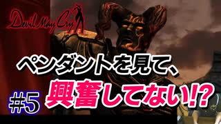 悪魔もドMも泣く、デビルメイクライ初代リマスター part5