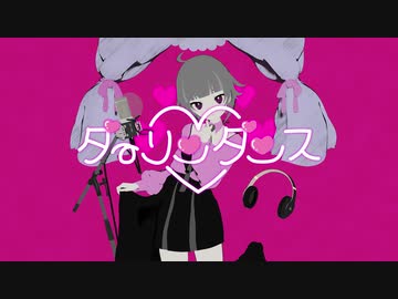 【歌ってみた】かいりきベア / ダーリンダンスをうたったよ！feat.音忘れな