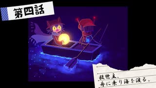 【ゆっくり実況】救世主、舟に乗り海を渡る【OneShot】