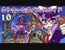 【Hearthstone】ファンデッキでラダー #93 クトゥーンスペルドルイド【VOICEROID実況】