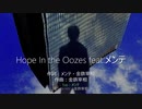 Hope In the Oozes feat. メンテ【オリジナル曲】