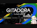 【VOICEROID CeVIO実況】おうちでギタフリ！【GITADORA】