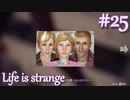 【Life is strange】時間を戻しながら米ハイスクール生活をenjoyする Part.25
