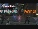 [ゼノブレイド]世界的名作RPGのリマスター版、懐かしみながら感動していこう‼　part 27