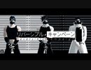 【MMD】ジョナサン・ジョセフ・承太郎でリバーシブル・キャンペーン【ジョジョ】