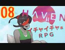キスやハグでHPが回復してしまうRPG【Haven】実況プレイ 08 話目