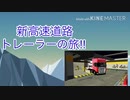 カーパーキング 新高速道路トレーラーの旅