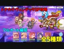 【プリコネR】トナカイ・ヴェンデッタＳＰ攻略　全５編成【１凸】【フルオート】