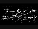 〔歌ってみた〕ワールド・ランプシェード〔おがの〕