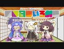【VOICEROID劇場】ほぼ日ぼいろ劇場33日目