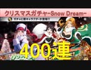 BLEACH ブレソル実況 part1975-3(クリスマスガチャ新キャラ3体目指して400連!!)