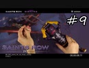 【セインツロウ4】変態を倒すために変態の世界へ#9(実況動画)