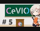 【CeVIO AI対応】CeVIOがよくわかるお話５【ソング編：実践】
