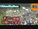 【Cities:Skylines】#8 新しい路線 沿線に大学を【ゆっくり実況】