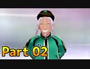 【実況】ポケットモンスター ソード　ヨロイ島編　Part02