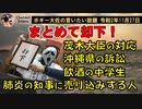 まとめて却下！　ボギー大佐の言いたい放題　2020年11月27日　21時頃　放送分
