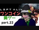 【LEFT ALIVE】ワンコインで糞ゲー実況 part.22【#Vtuber】