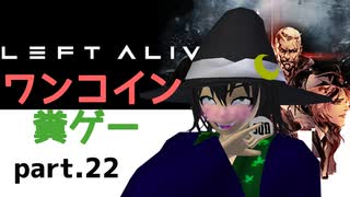 【LEFT ALIVE】ワンコインで糞ゲー実況 part.22【#Vtuber】