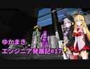 【Space Engineers】ゆかまきエンジニア発展記#17