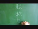 「ココロオドル」になる中二病の転校生