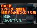 【地球防衛軍５】エアレイダー奮闘記　フォボスの恐ろしさを知る旅　M８８【実況】