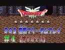【DQ3】【ゆっくり】僧侶フリーダムプレイpart04【縛りRTA】