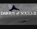 【MMD杯ZERO3参加動画】ダライアスソウル【Darius x Dark Souls】