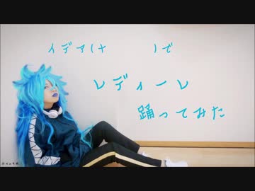 【イデアコス】レディーレ【踊ってみた】