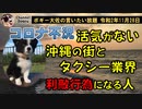 沖縄の活気がなくタクシー業界から悲鳴が上がる現状　ボギー大佐の言いたい放題　2020年11月28日　21時頃　放送分