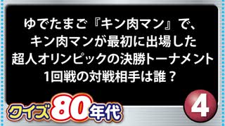 【クイズ80年代！】マンガ中級編【全10問】