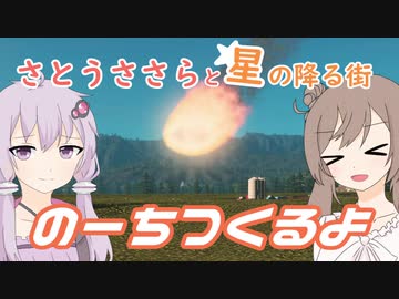 【Cities:Skylines】さとうささらと星の降る街 11【ささら＆ゆかり実況】