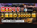 【オンラインカジノ/オンカジ】【レオベガス/CASINOGROUNDS】ライブブラックジャック&MoneyTrain2　その他スロット 11月21日ダイジェスト　