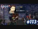 【実況】攻略王の軌跡 part113【英雄伝説 零の軌跡：改】