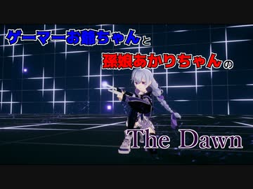ゲーマーお爺ちゃんと孫娘あかりちゃんのTheDawn