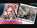 【MTGA】寝かねちゃんの「今日のデイリー」 part358 ヘイトベアー（ヒストリックBO1）【琴葉茜実況】
