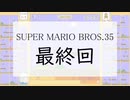 スーパーマリオブラザーズ 35 　最終回（SUPER MARIO BROS. 35）
