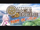 【ボイロTRPG】レーザーブレードとHEAT槍　part5(final)【オラクルエンジン】