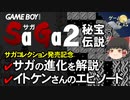 【サガ2秘宝伝説】サガシリーズ2作目の絶妙な変化【第90回前編-ゲーム夜話】