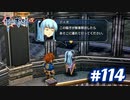 【実況】攻略王の軌跡 part114【英雄伝説 零の軌跡：改】