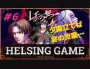 HELSING GAME（ヘルシングゲーム）PC版【レイジングループ】#6